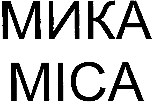 мика