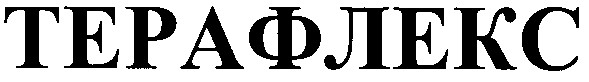 терафлекс