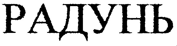 радунь