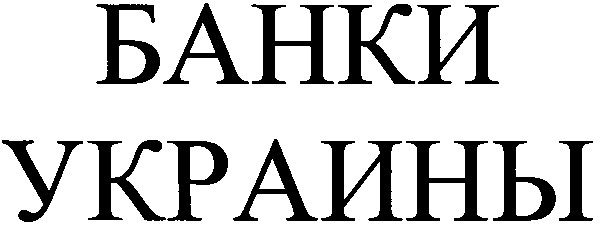 банки украины