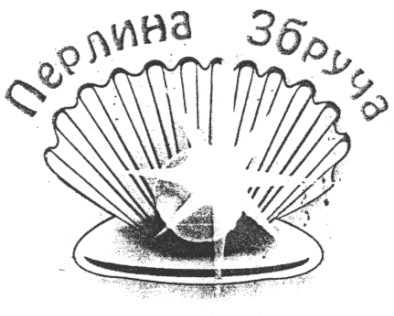 перлина збруча