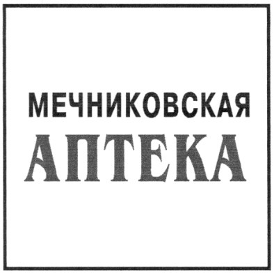 мечниковская