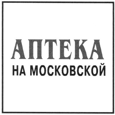 аптека на московской