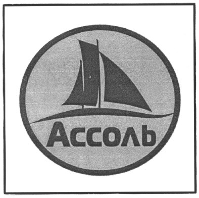 ассоль