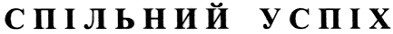 спільний успіх