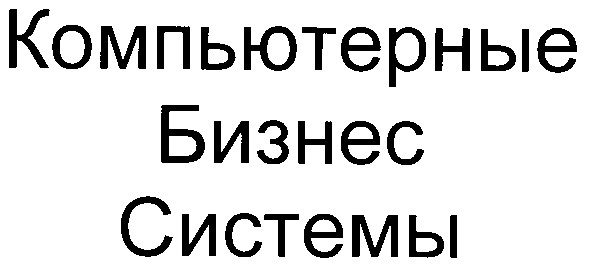 компьютерные бизнес системы