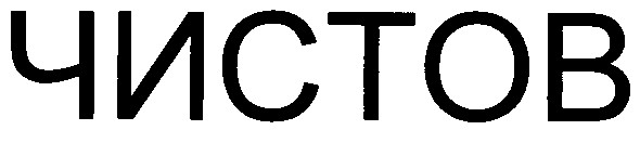 чистов