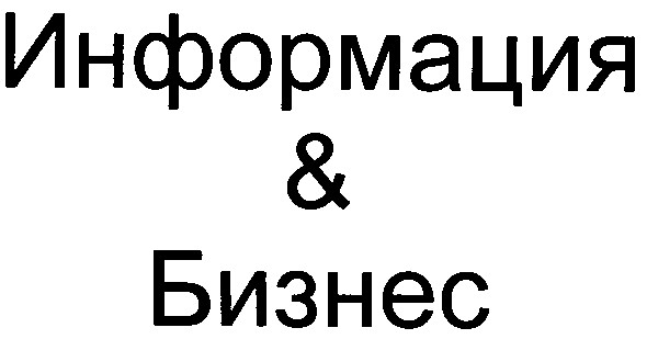 информация & бизнес