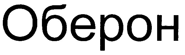оберон