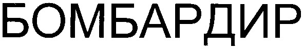 бомбардир