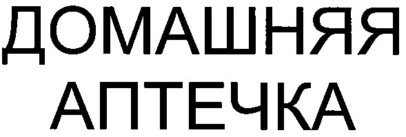 домашняя аптечка