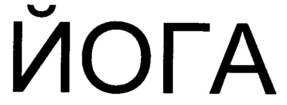 йога