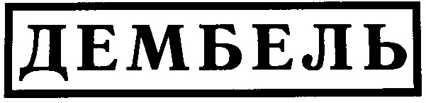 дембель