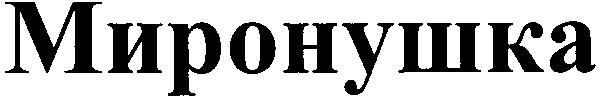 миронушка