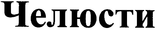 челюсти