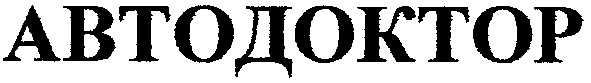 автодоктор