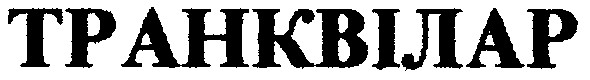 транквілар