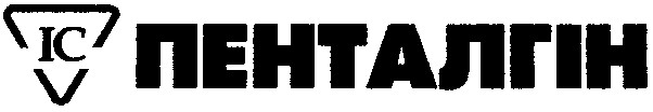 пенталгін