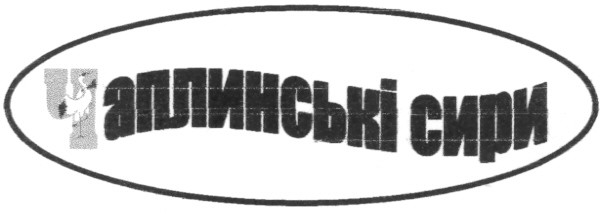 чаплинські сири
