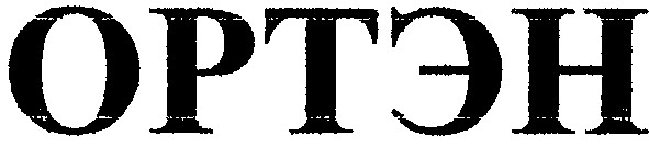 ортэн