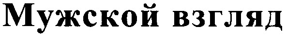 мужской взгляд