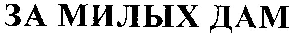 за милых дам