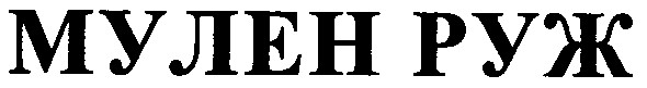 мулен руж