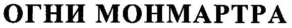 огни монмартра