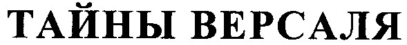тайны версаля