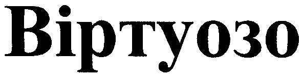 віртуозо