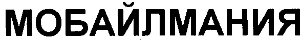 мобайлмания