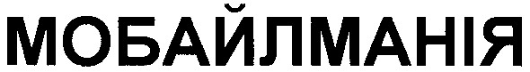 мобайлманія