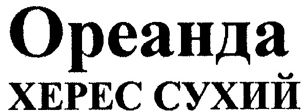херес сухий