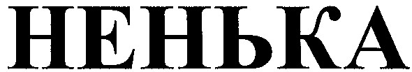 ненька