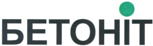 бетоніт