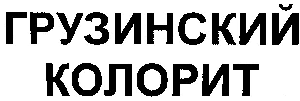 грузинский