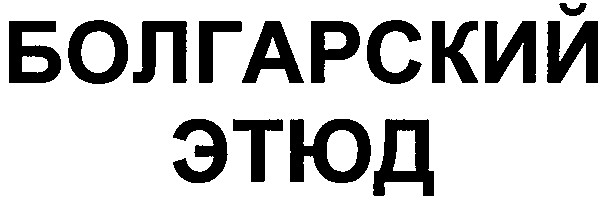 болгарский