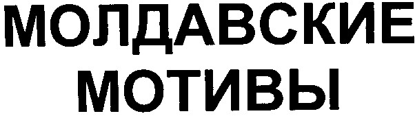 молдавские