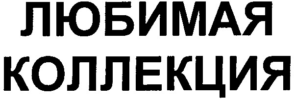 коллекция