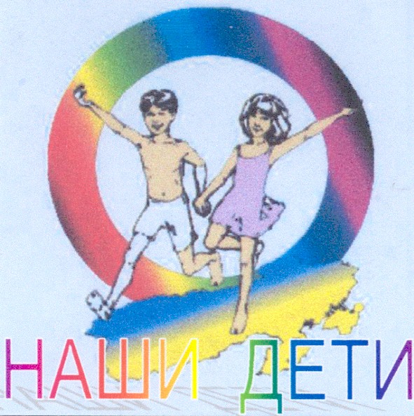 наши дети