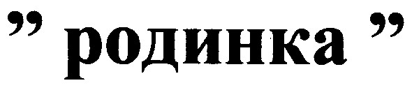родинка