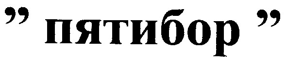 пятибор