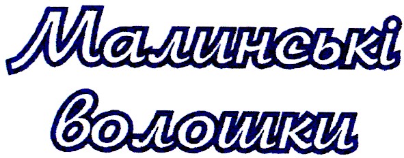 малинські