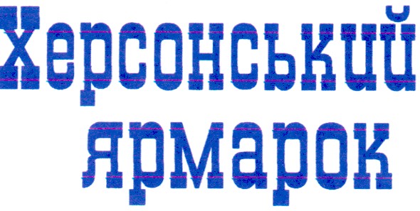 херсонський