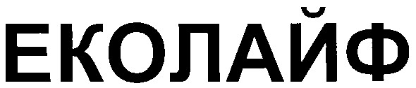 еколайф