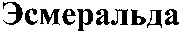 эсмеральда