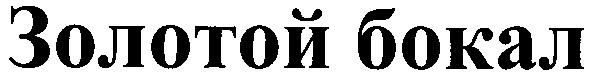 золотой бокал