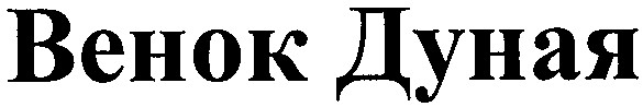 венок дуная
