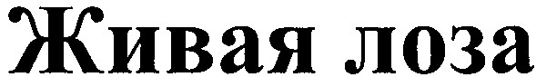 живая лоза