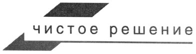 чистое решение